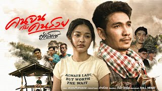 คนจนกับคนรวย ช่างโคช