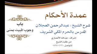 صورة عمدة الأحكام | شرح الشيخ عبدالرحمن العجلان | باب وجوب المبيت بمنى