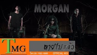 ตายไปแล้ว – มอร์แกน