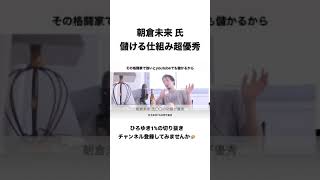 #shorts ver 【#ひろゆき】#朝倉未来 儲ける仕組みが超優秀【#ひろゆき切り抜き #西村博之 #HiroyukiNishimura #4chan】