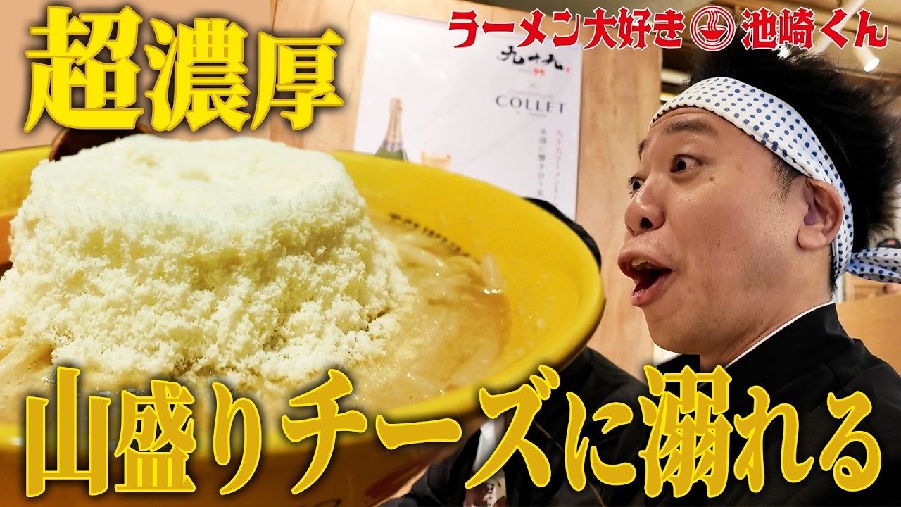 【チーズに溺れる！！！】恵比寿の名店！“九十九“でラーメンから締めまで山盛り濃厚チーズを堪能したぜ！【ラーメン大好き小泉さん】