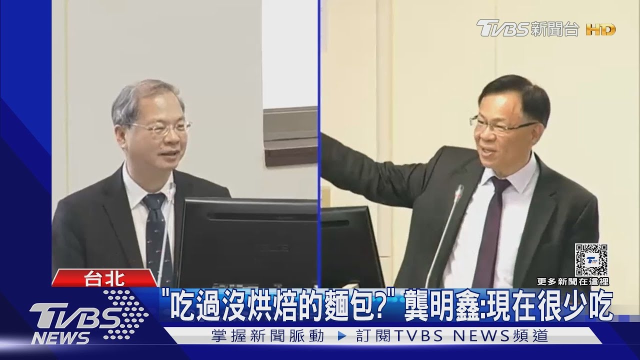 「吃過沒烘焙的麵包?」 龔明鑫:現在很少吃