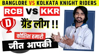 BLR vs KOL Grand League | RCB vs KKR Grand League | BLR vs KOL IPL 2022 | Dream11 Today