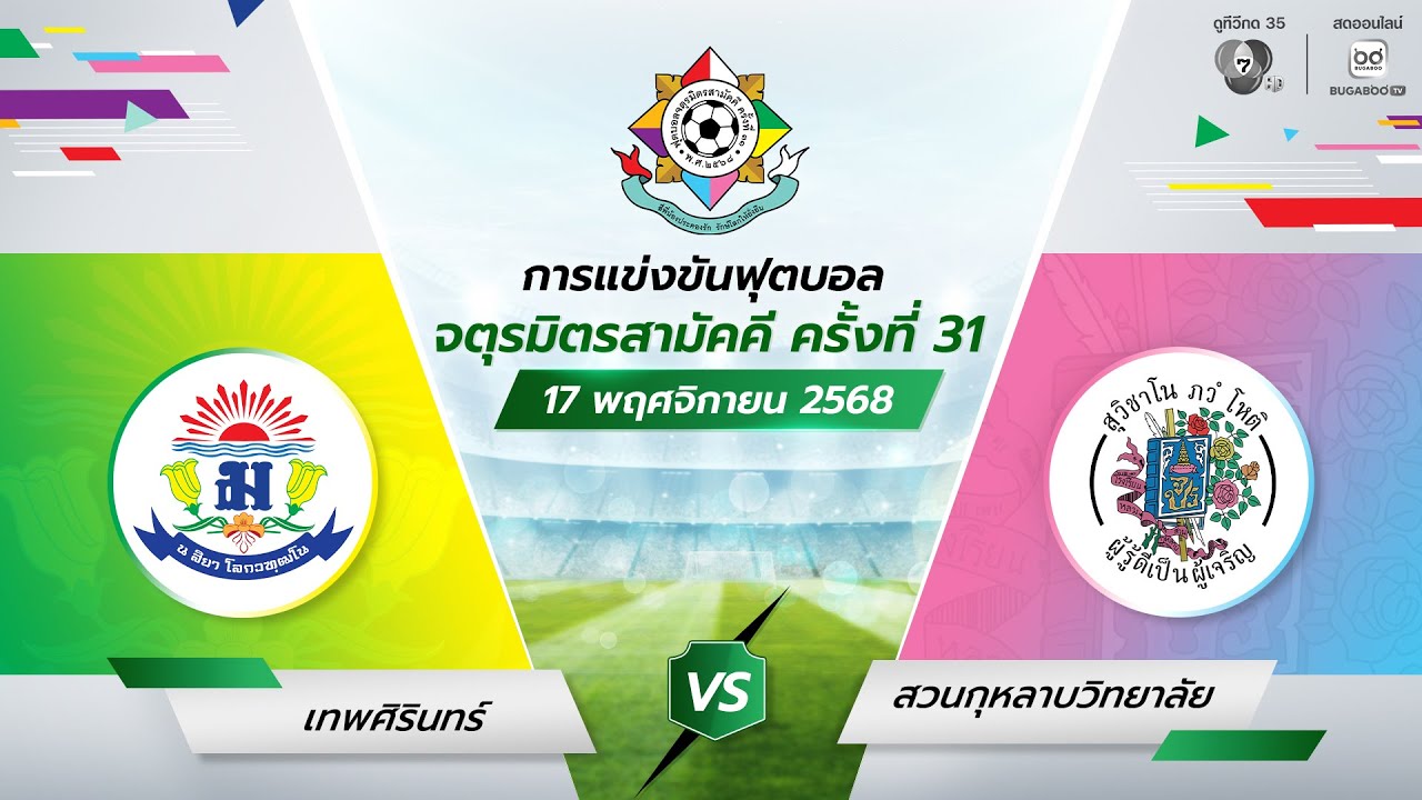 [LIVE] : เทพศิรินทร์ พบ สวนกุหลาบวิทยาลัย | รอบแรก | ฟุตบอ