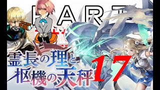 初見【イヤホン禁止】アナザーエデン実況プレイ「霊長の理と枢機の天秤」part.17