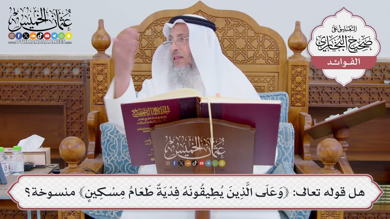 [843] هل قوله تعالى: ﴿وعلى الذين يطيقونه فدية طعام مسكين﴾ منسوخة؟ - عثمان الخمي