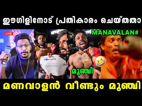 ബംഗാളിനെ ഇടിച്ച് പറ്റിക്കുന്നോടാ 🤣 Manavalan Scripted Boxing Match | Eagle Gaming | Vyshnav Trolls 