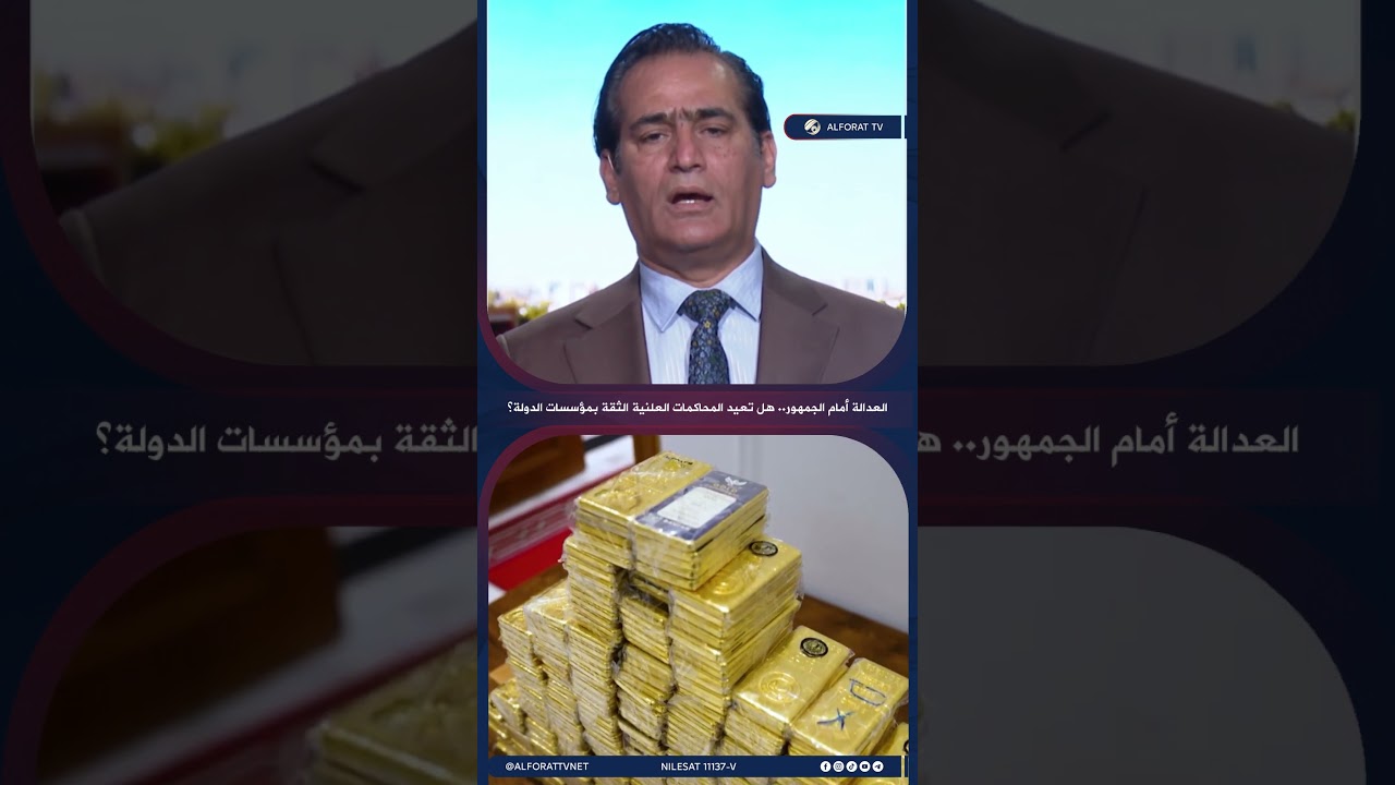 فيديو | العدالة أمام الجمهور .. هل تعيد المحاكمات العلنية الثقة بمؤسسات الدولة؟