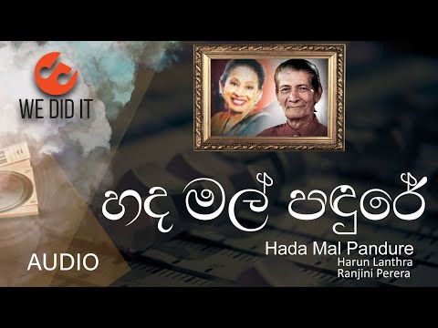 Hadha Mal Pandure ( හද මල් පඳුරේ ) | Harun Lanthra and Ranjini Perera | Sinhala Songs