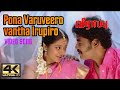 Pona Varuveero Vantha Irupiro Song | Veerappu Movie Songs In Tamil | போனா வருவீரோ வந்தா 
