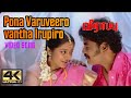 Pona Varuveero Vantha Irupiro Song Veerappu Movie Songs In Tamil போனா வருவீரோ 