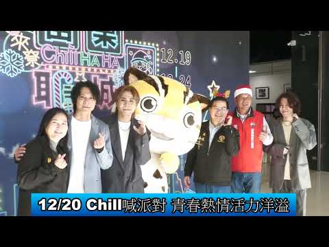 1141209 2025苗栗耶誕城 一連6天來Chill HA HA(影音新聞)