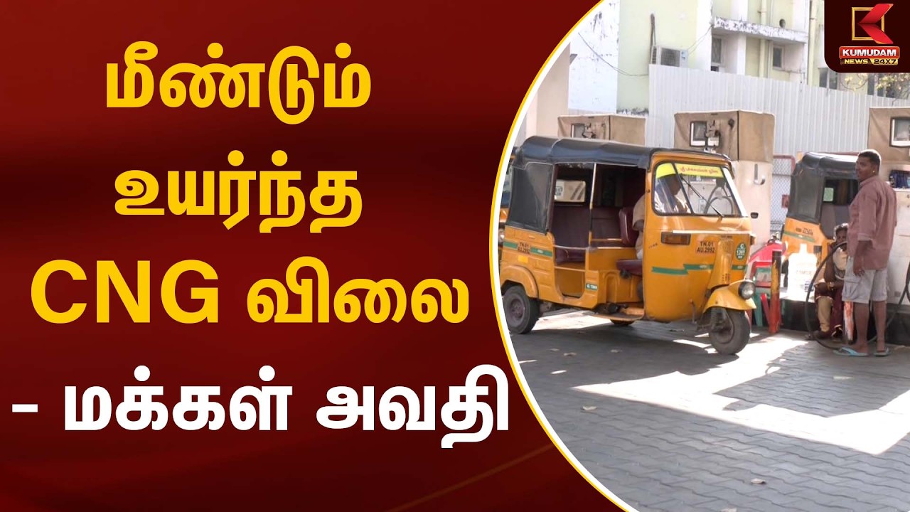 மீண்டும் உயர்ந்த CNG விலை – மக்கள் அவதி | CNG | Kumudam News