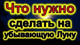 Важные дела , которые нужно сделать на убывающую Луну | Эзотерика для Тебя Советы Приметы