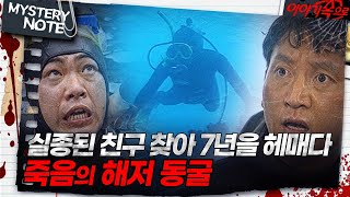 Download lagu [미스터리 노트] 실종된 친구 찾아 7년을 헤매다, 죽음의 해저 동굴｜#미스터리노트 MBC970307방송 mp3