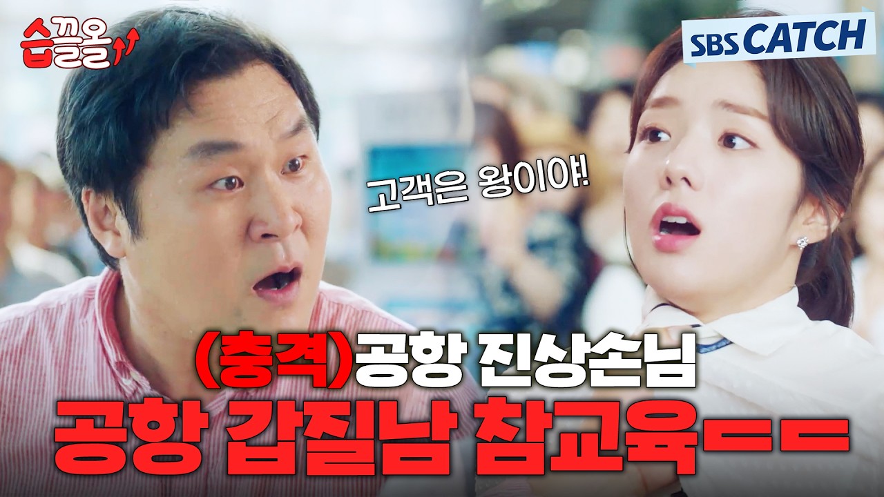 (충격) 상상초월하는😲 공항 진상손님 등장ㄷㄷ 폭언하는 공항 갑질남 윤경호 참교육.zip #여우각시별 #습