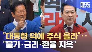 "대통령 덕에 주식 올라"‥"물가·금리·환율 지옥" (2026.05.26/12MBC뉴스)