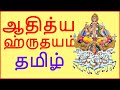 ஆதித்ய ஹ்ருதயம் தமிழ் Aditya Hrudayam With TAMIL Lyrics