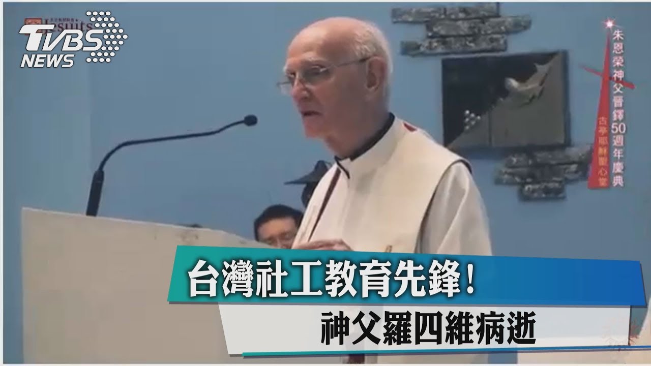 台灣社工教育先鋒 神父羅四維病逝