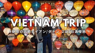 【Vietnam Travel Vlog】Da Nang ＆ Hoi An | Golden/Dragon Bridge, Mountain, Lantern, Food, Hotel