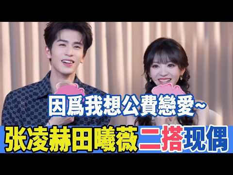 張凌赫田曦薇二搭現偶！被主持人現場提問原因，他罕見紅臉：因為想和她多待會，旁邊田曦薇瞬間憋笑，偷偷掐他胳膊：談戀愛能不能收著點！ #張凌赫#田曦薇#逐玉