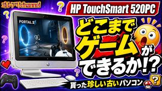 珍しい古いPCをもらったのでゲームができるか試してみた HP TouchSmart 520PC #windows11  が重すぎるので #bazzite  化したら復活するのか？