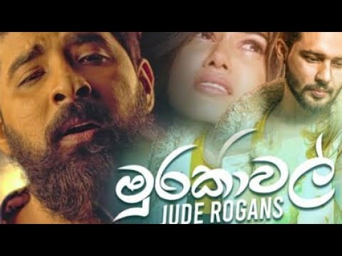 මුරකාවල්/murakawal -jude rogens -new sinhala song /HD sinhala song