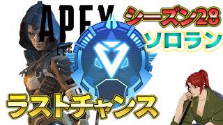 【Apex Legends】ソロダイヤへのラスト挑戦！？アッシュ専によるランク！【エーペックス】
