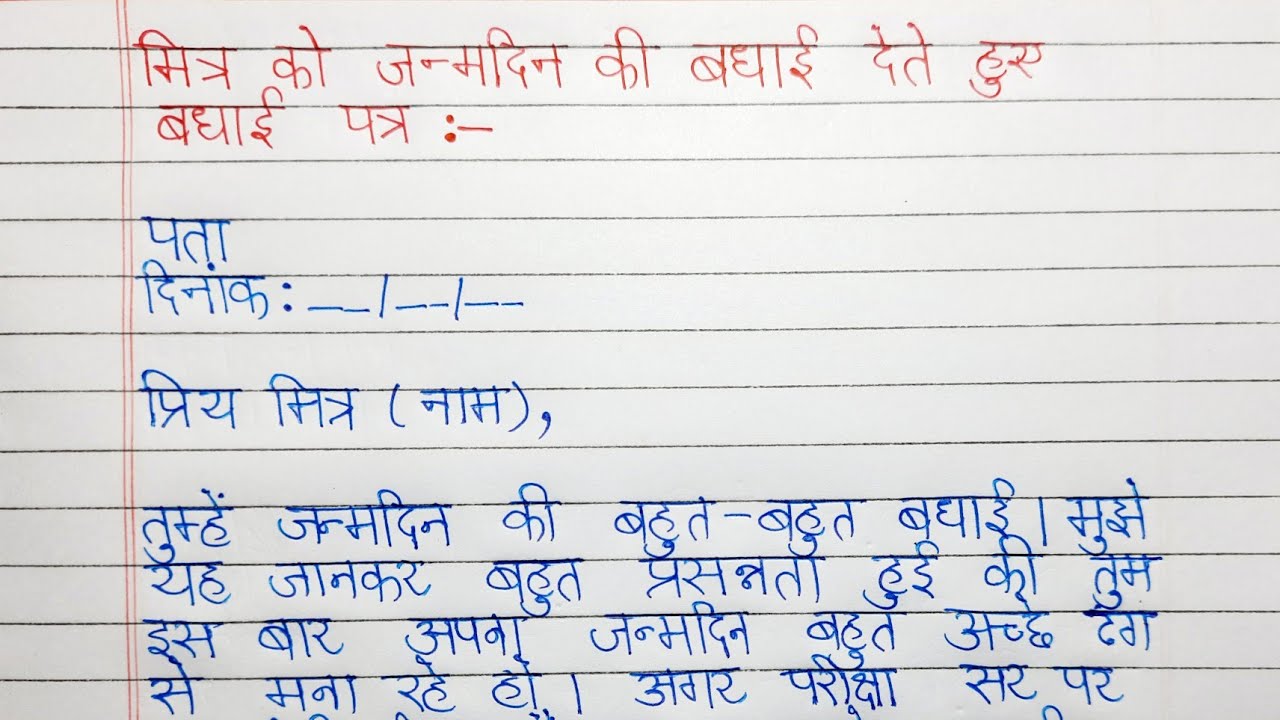 मित्र को जन्मदिन की बधाई देते हुए बधाई पत्र लिखिए
