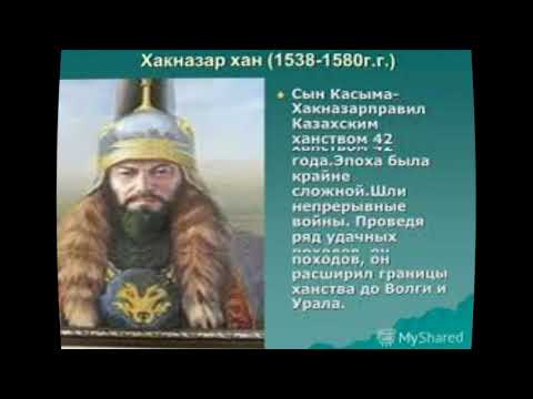 Урок №4 по истории Казахстана, 6 класс Тема : Внешняя политика Казахского ханства при Хакназар хане