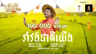 រាំវង់ជាតិយើង - សៅ ឧត្តម - Sao oudom ( អបអរសាទរបុណ្យចូលឆ្នាំខ្មែរ​ )