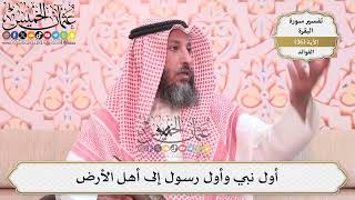 108- أول نبي وأول رسول إلى أهل الأرض - عثمان الخميس
