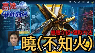 鋼彈爭鋒對決 機體介紹+獲取方法 曉(不知火) - 羅姆工作室 亞Ken