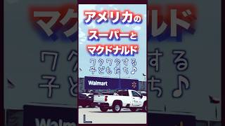 【アメリカ】日本とちょっと違うマクドナルドと大手スーパーのウォルマート