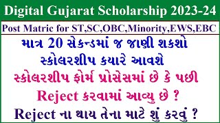 Digital Gujarat Scholarship 2022 kyare jama thase | digital gujarat scholarship kab aayega | gujarat