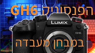 הפנסוניק GH6 במבחן מעבדה