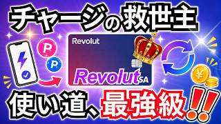 クレカ勢は全員「Revolut」を使うべき！チャージ界の「最強ハブカード」の有効活用方法を伝授します。