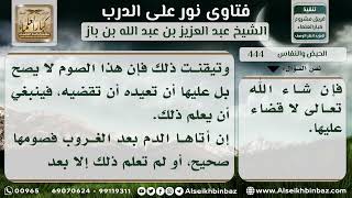 صورة 444 - حكم من جاءتها الدورة بعد الغروب في رمضان - نور على الدرب