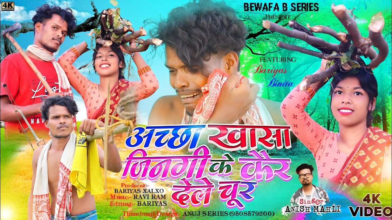 SINGER ANISH MAHLI अच्छा खासा जिनगी के कैर देले चुर NEW NAGPURI BEWAFA SONG/ BEWAFA B SERIES 2023