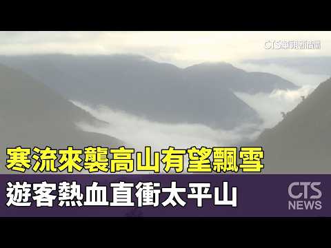 寒流來襲高山有望飄雪　遊客熱血直衝太平山