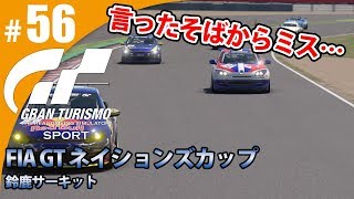 【GT SPORT】#56 言ったそばからミスを・・・ グランツーリスモSPORT ゲーム実況【まごころ＃ゆっきぃ】