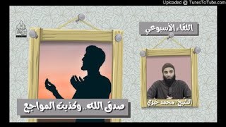 صَدَق الله… وكَذَبت المواجع الشيخ محمد خيري #الدرس_الأسبوعي #جمال image