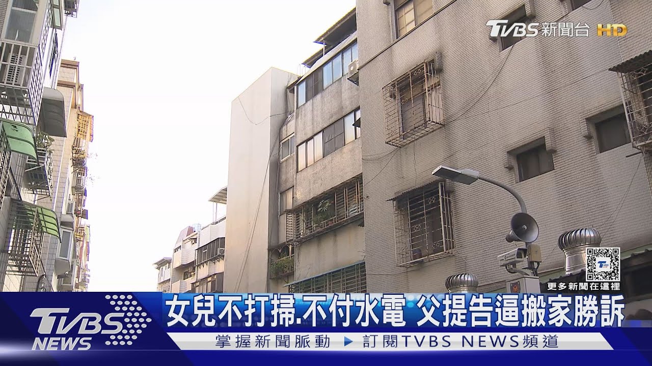 女兒不打掃.不付水電 父提告逼搬家勝訴