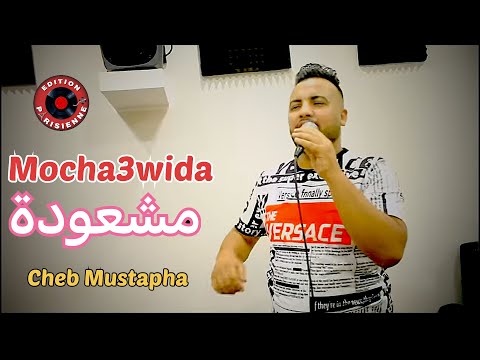 Cheb Mustapha Mocha3wida مشعودة Rai 2019