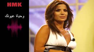 كلمات اغنية وحياة عيونك باسمة