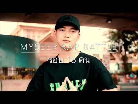 CHAINHUCKER - Myseer audio battle รอบ16 คน