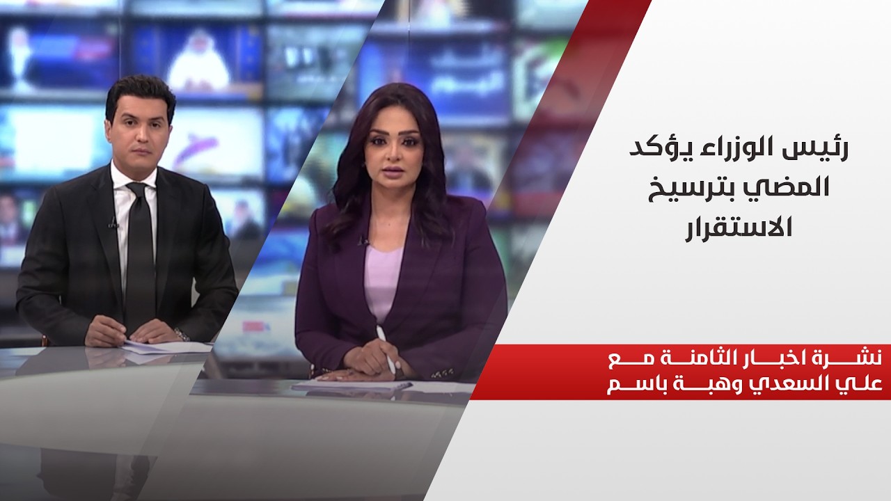 فيديو | رئيس الوزراء يؤكد المضي بترسيخ الاستقرار.. في نشرة الثامنة