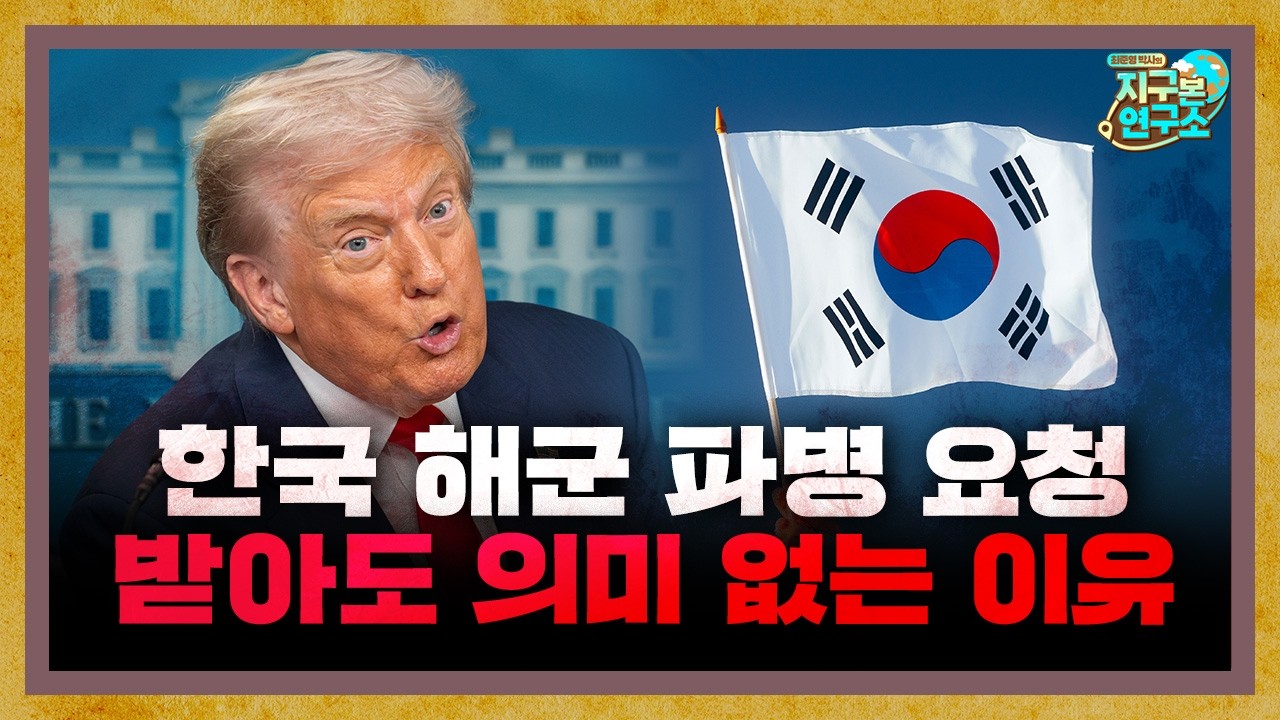 미국의 한국 해군 파병 요청, 받아도 의미 없는 이유 [지구본 뉴스룸]