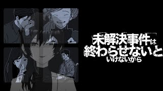 「未解決事件は終わらせないといけないから」…拳でいける？【ネタバレ注意】