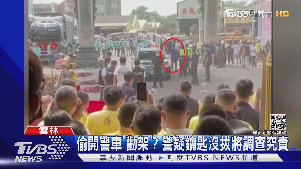 偷開警車「勸架」? 警疑鑰匙沒拔將調查究責